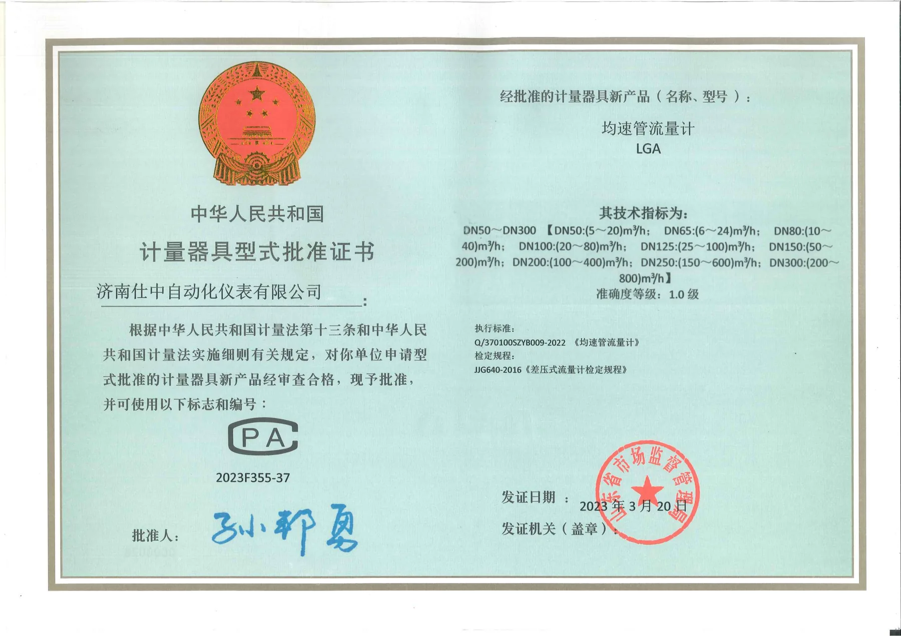 均速管流量计型式批准证书原件扫描图
