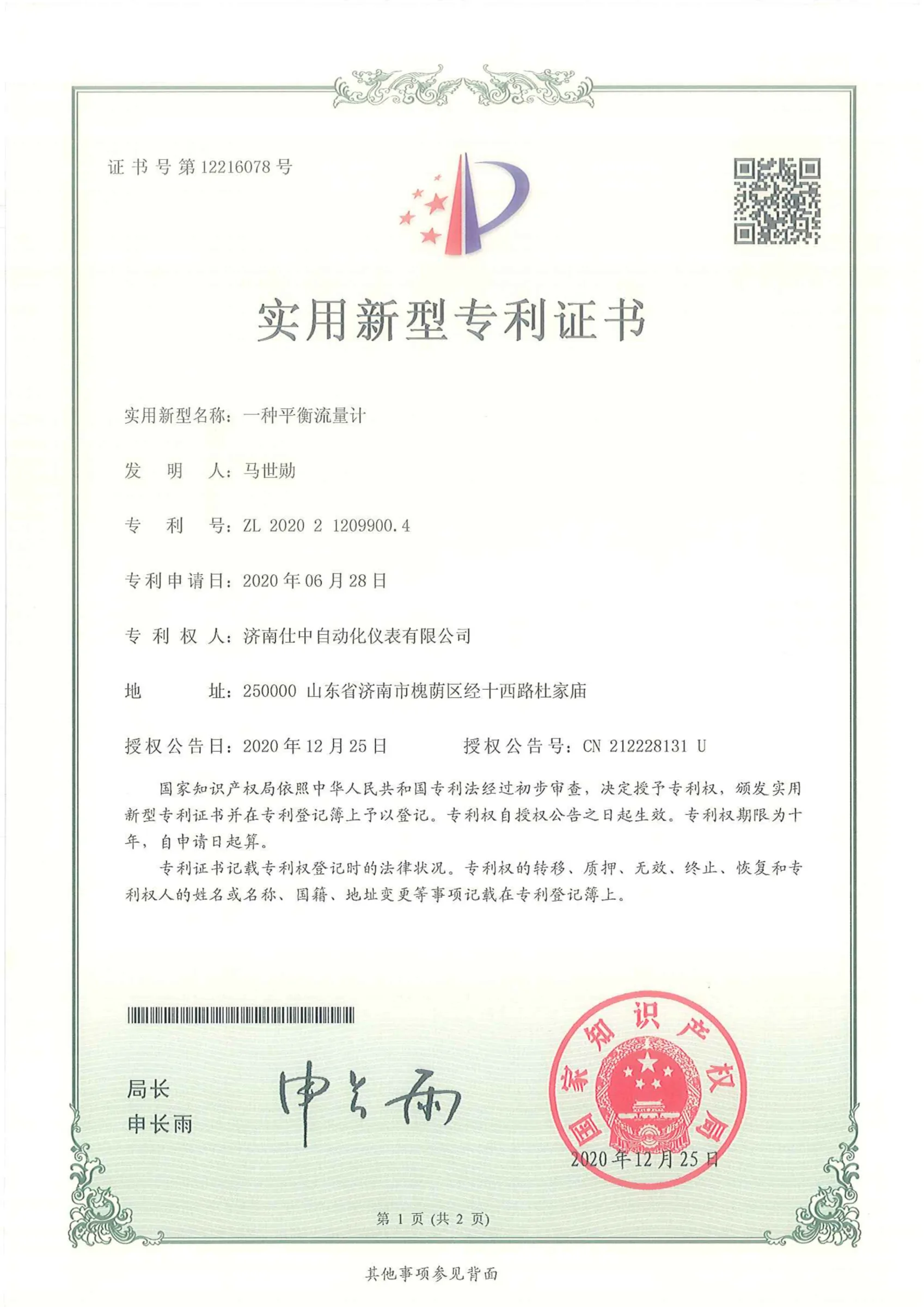 一种平衡流量计(实用新型专利)原件扫描图