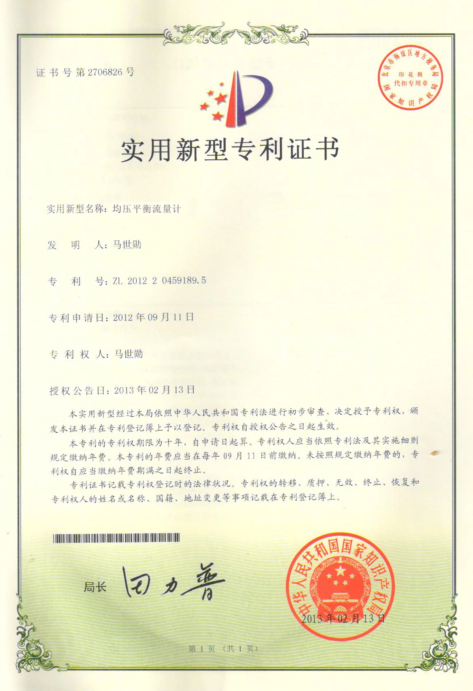 均压平衡流量计(实用新型专利)原件扫描图