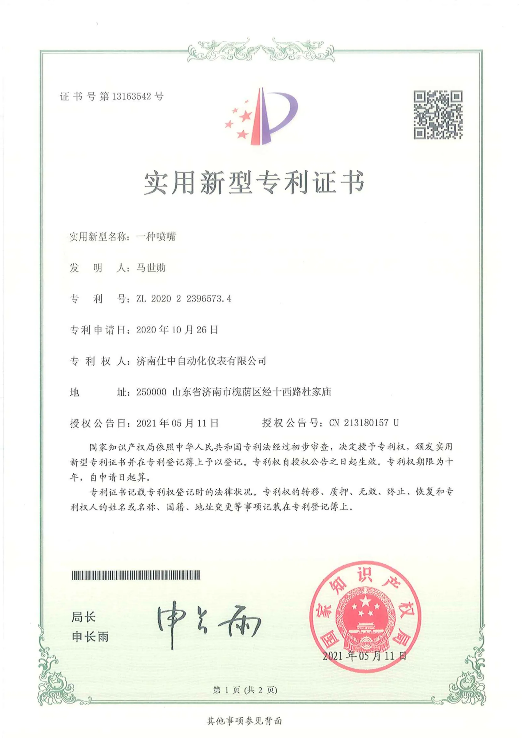 一种喷嘴(实用新型专利)原件扫描图