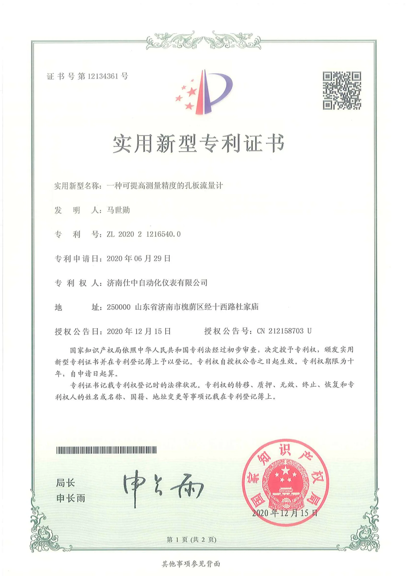 一种可提高测量精度的孔板流量计(实用新型专利)原件扫描图