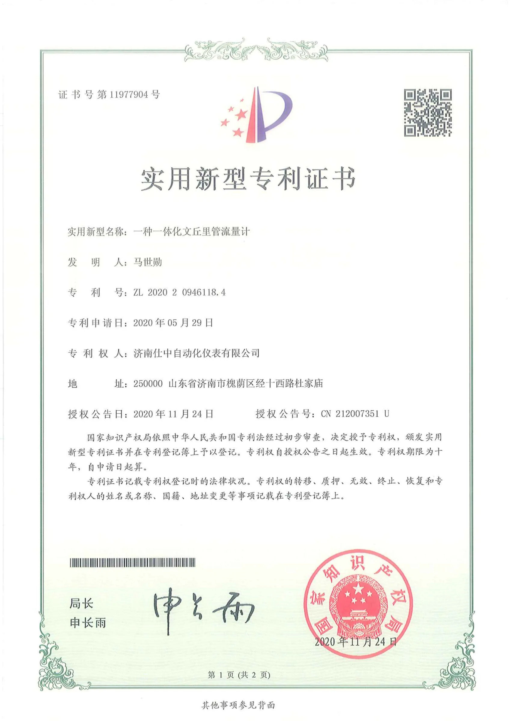 一种一体化文丘里管流量计(实用新型专利)原件扫描图