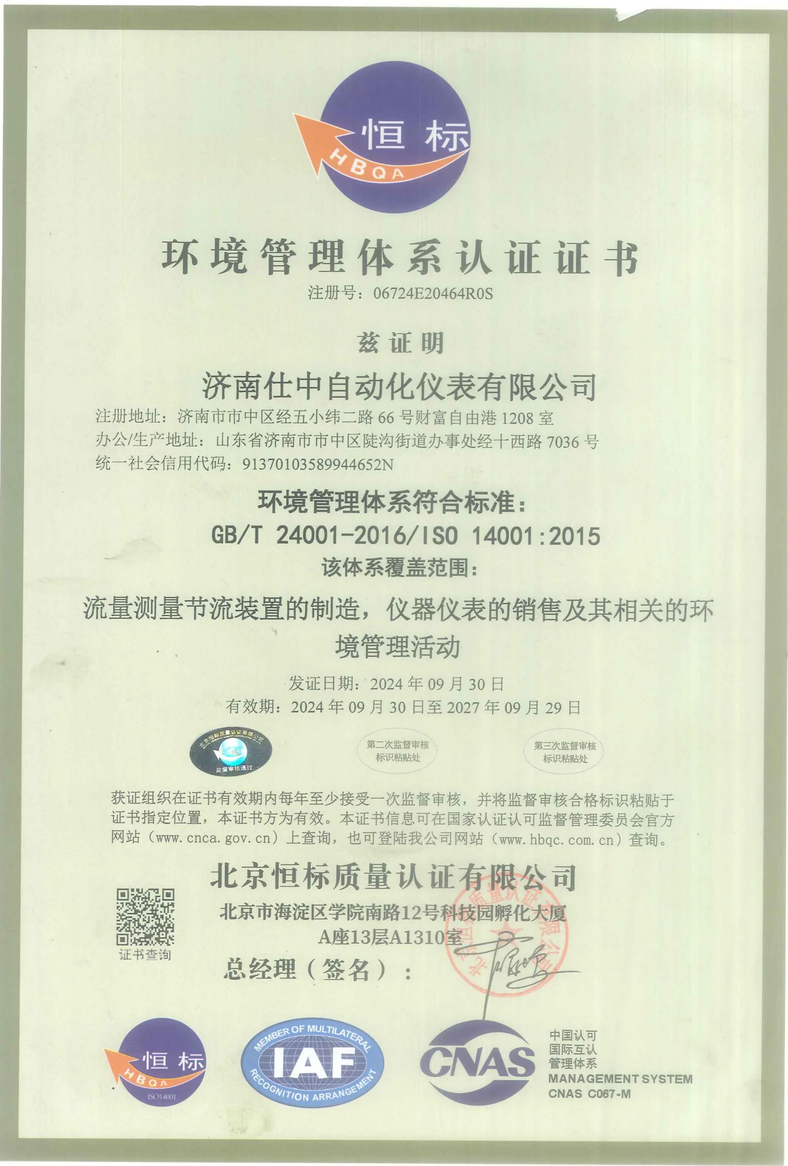 ISO 14001:2015 环境管理体系认证证书(中文)原件扫描图