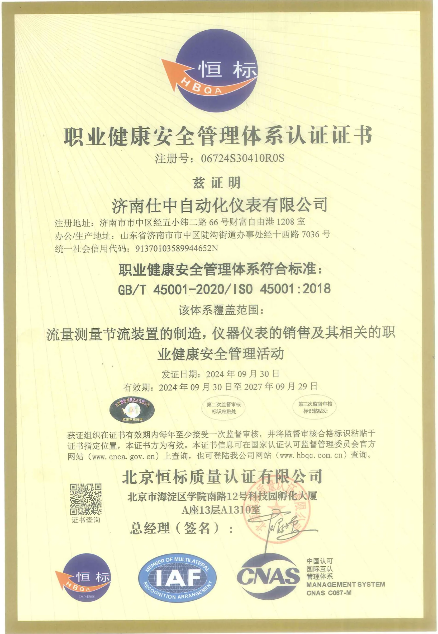 ISO 45001:2018 职业健康安全管理体系认证证书(中文)原件扫描图