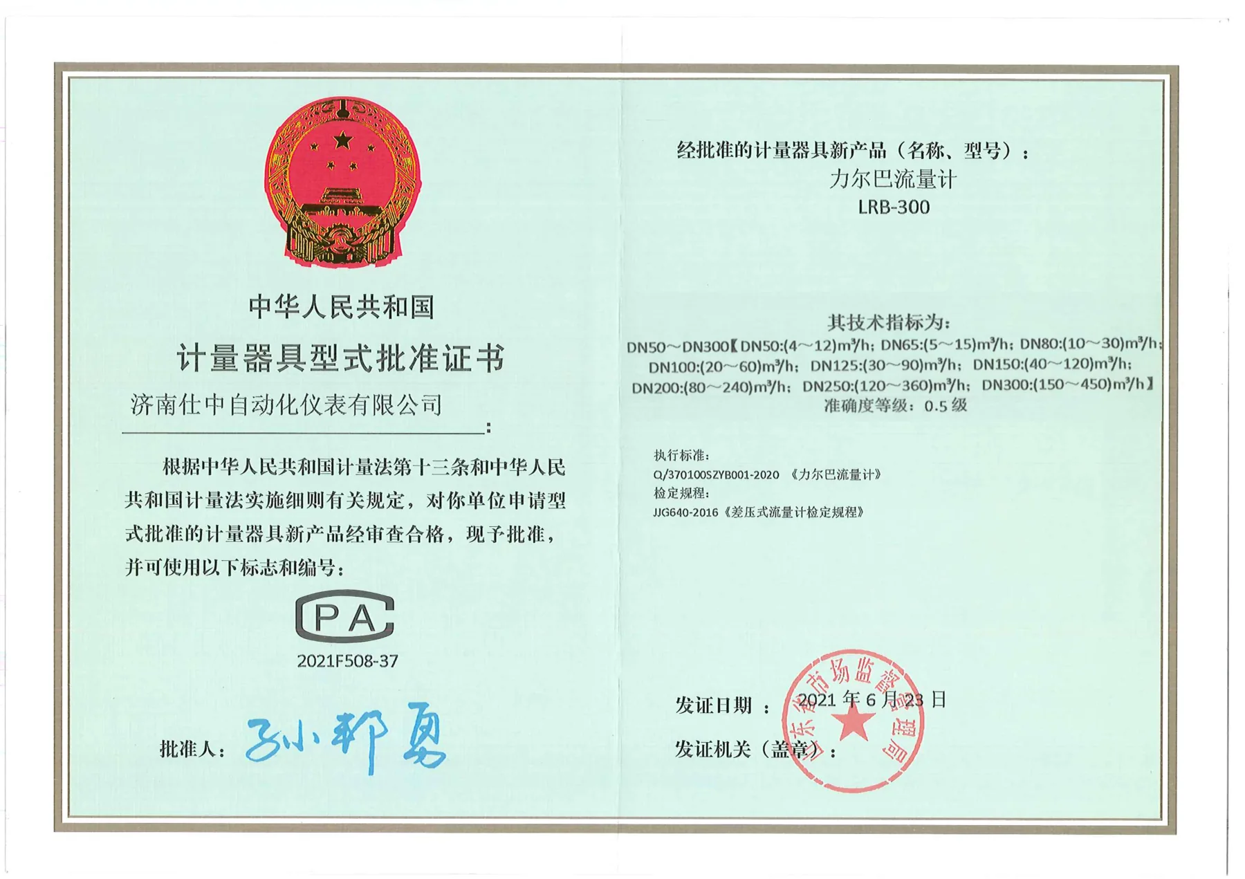 力尔巴流量计型式批准证书原件扫描图