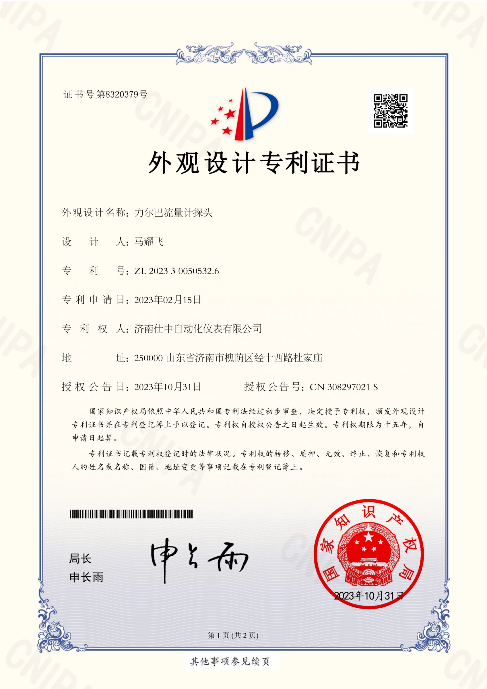 力尔巴流量计探头(外观设计专利)原件扫描图