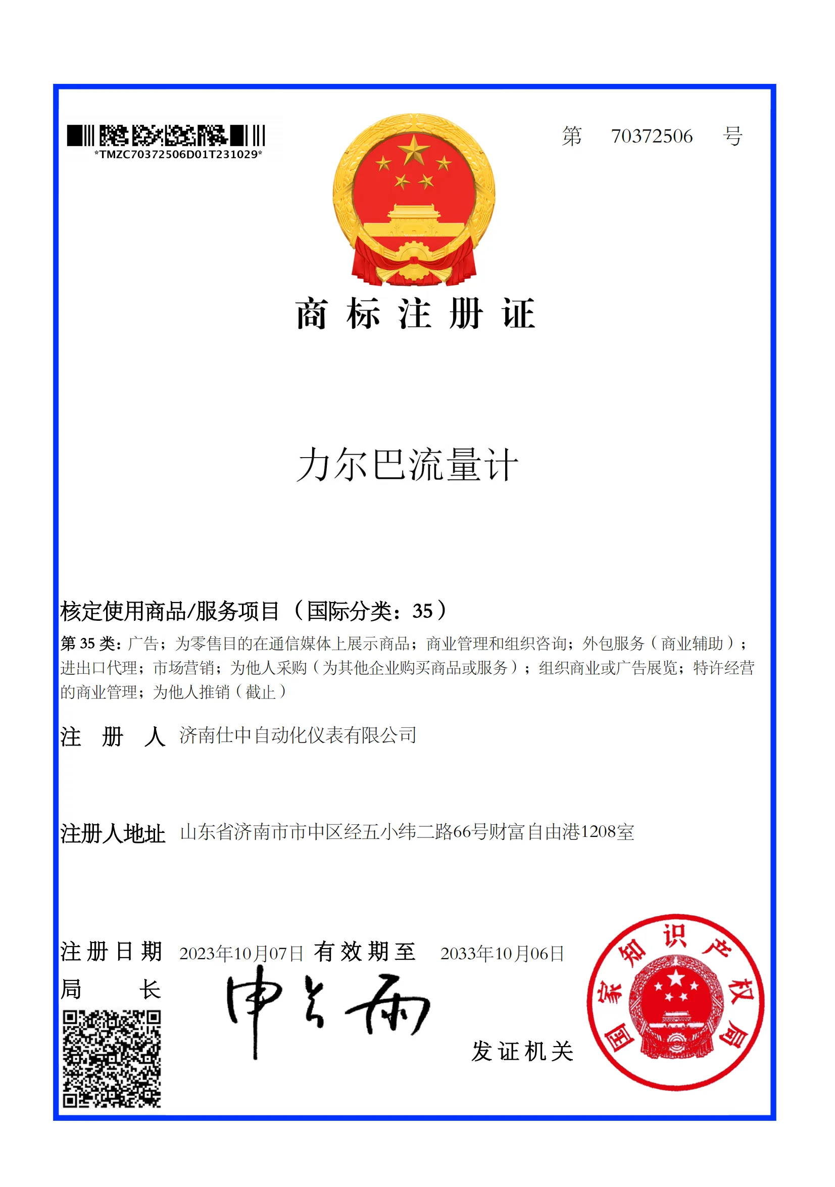 “力尔巴流量计”商标注册证(第 35 类)原件扫描图