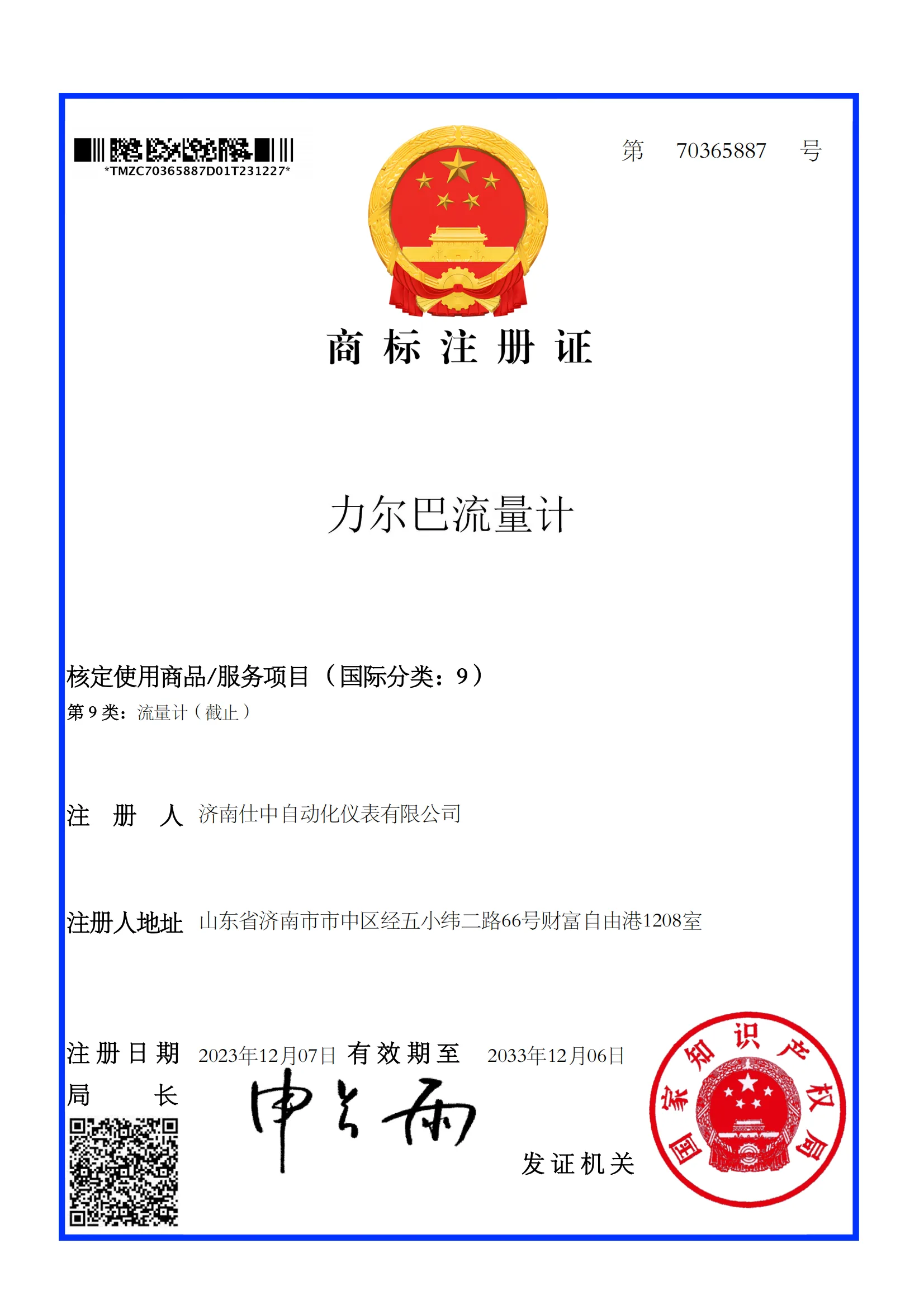 “力尔巴流量计”商标注册证(第 9 类)原件扫描图