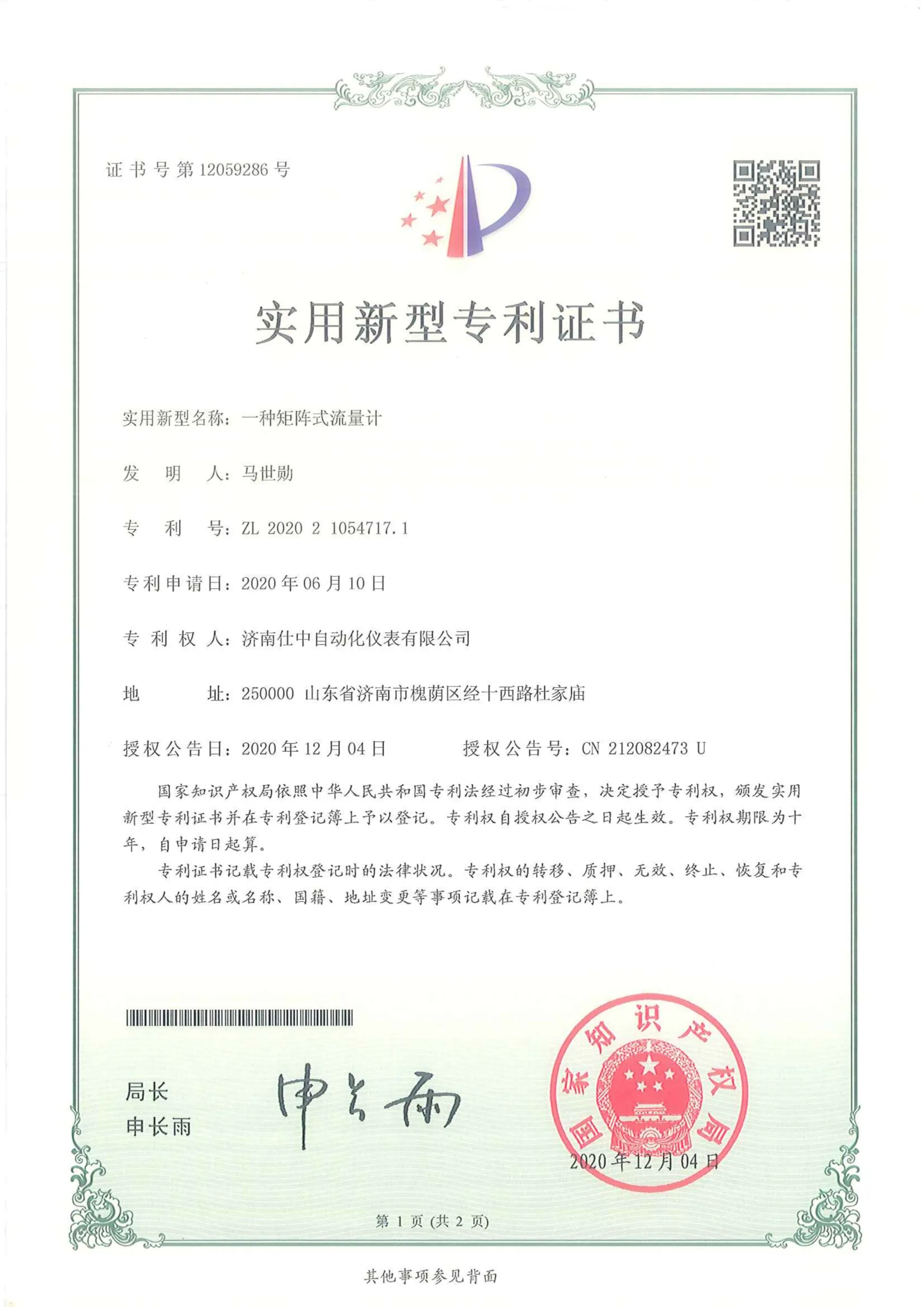 一种矩阵式流量计(实用新型专利)原件扫描图