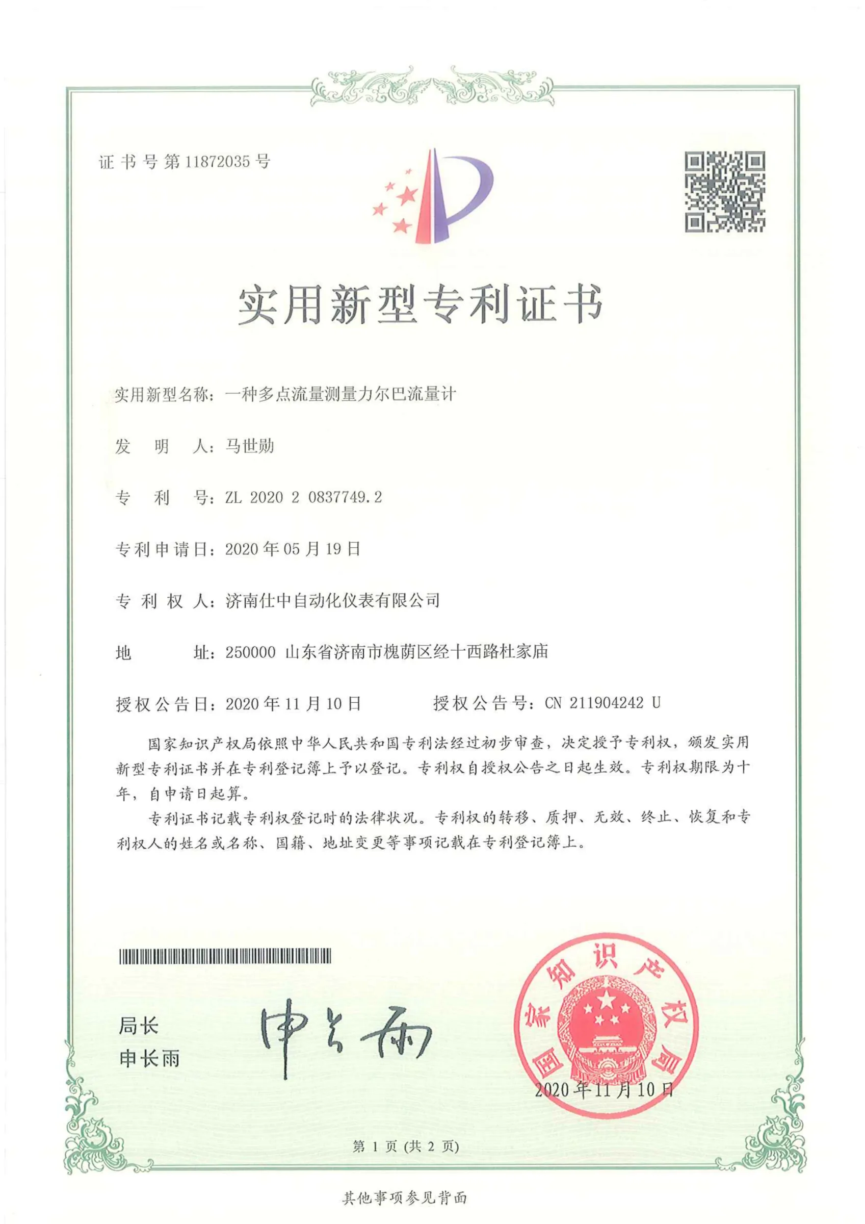 一种多点流量测量力尔巴流量计(实用新型专利)原件扫描图
