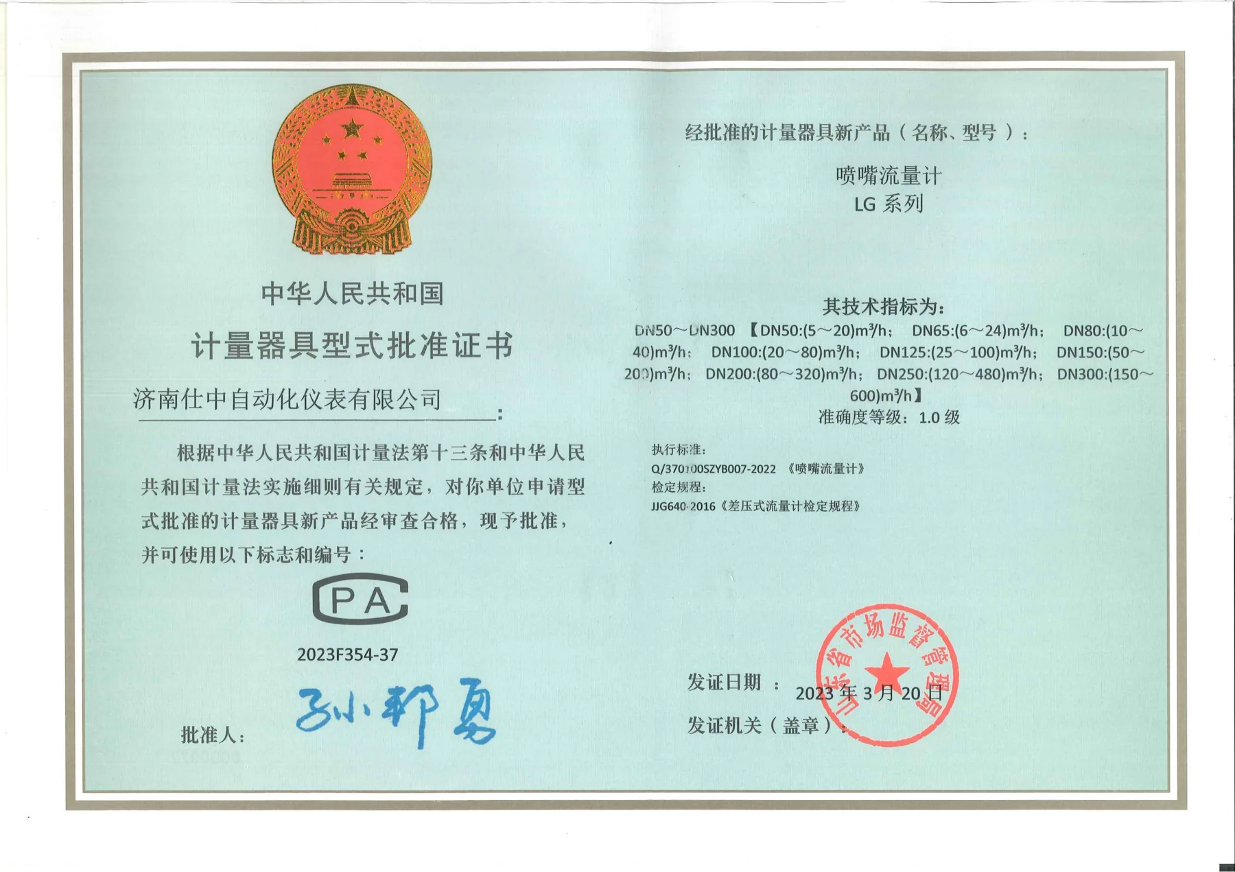 喷嘴流量计型式批准证书原件扫描图