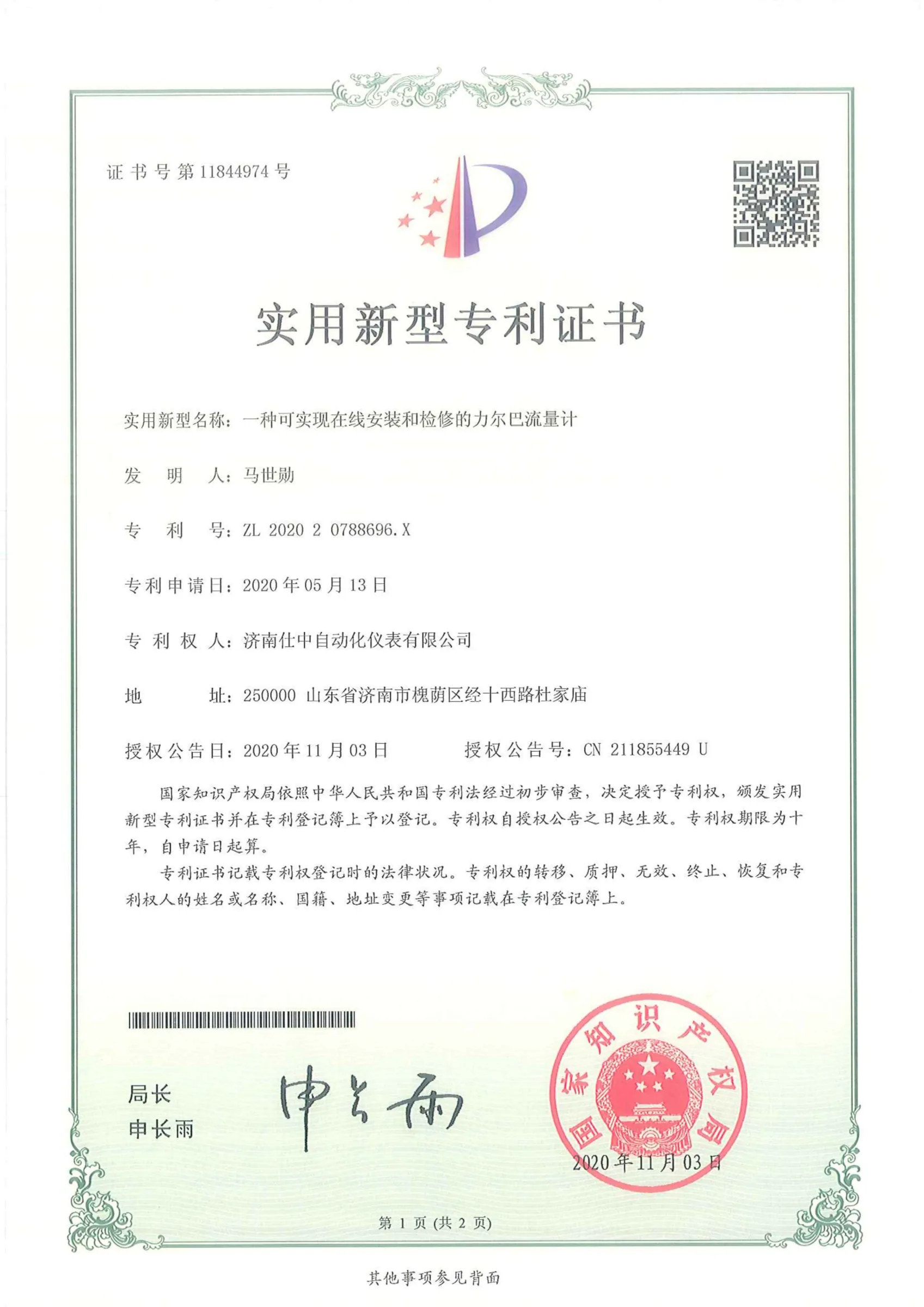 一种可实现在线安装和检修的力尔巴流量计(实用新型专利)原件扫描图