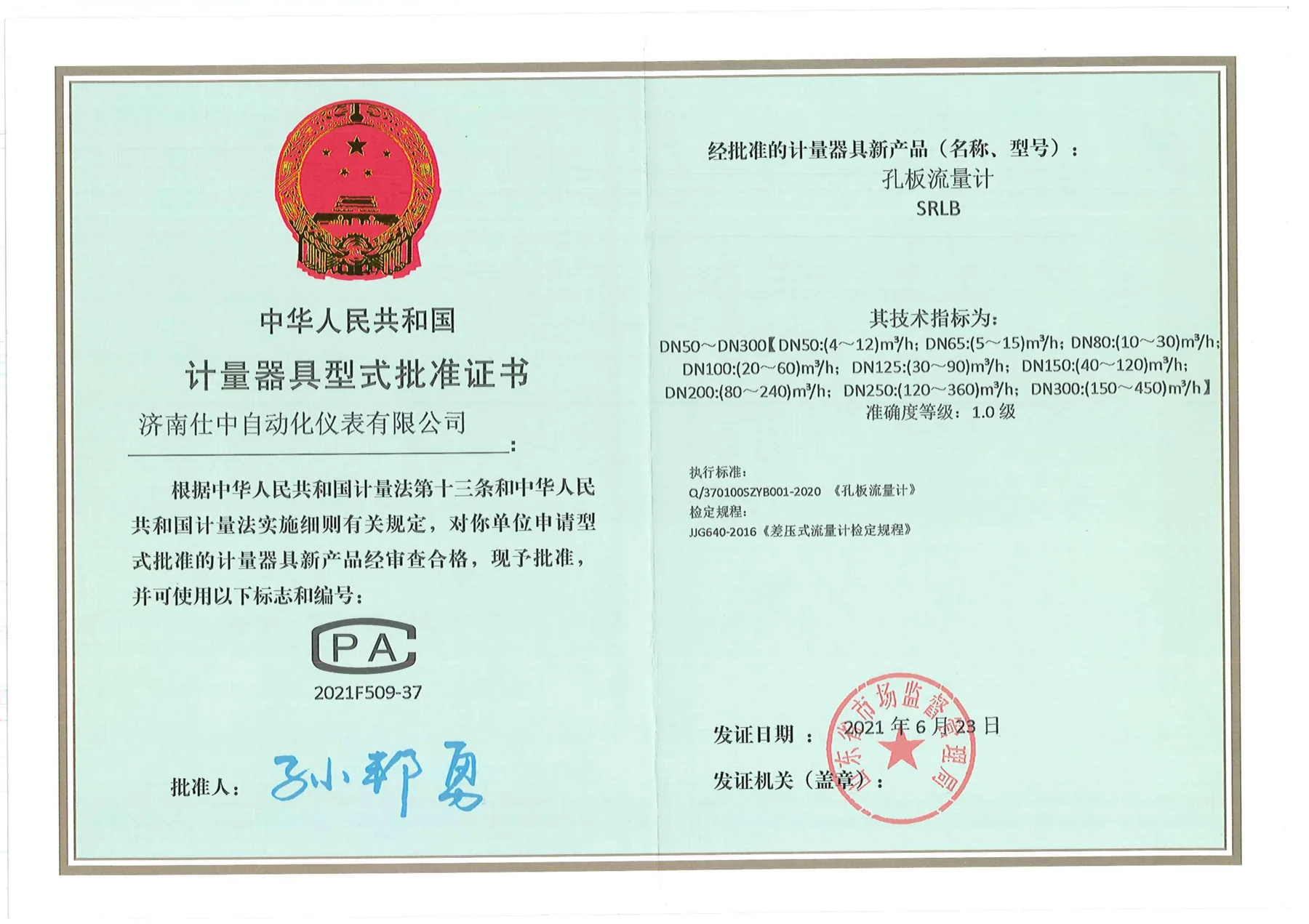 孔板流量计型式批准证书原件扫描图