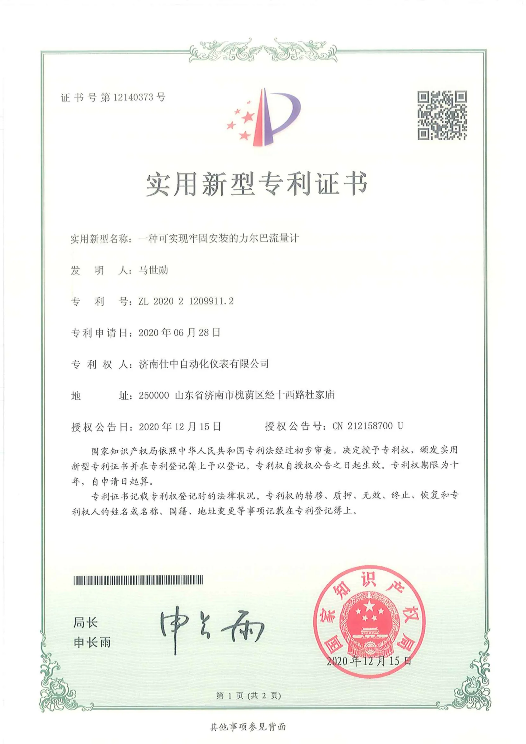 一种可实现牢固安装的力尔巴流量计(实用新型专利)原件扫描图