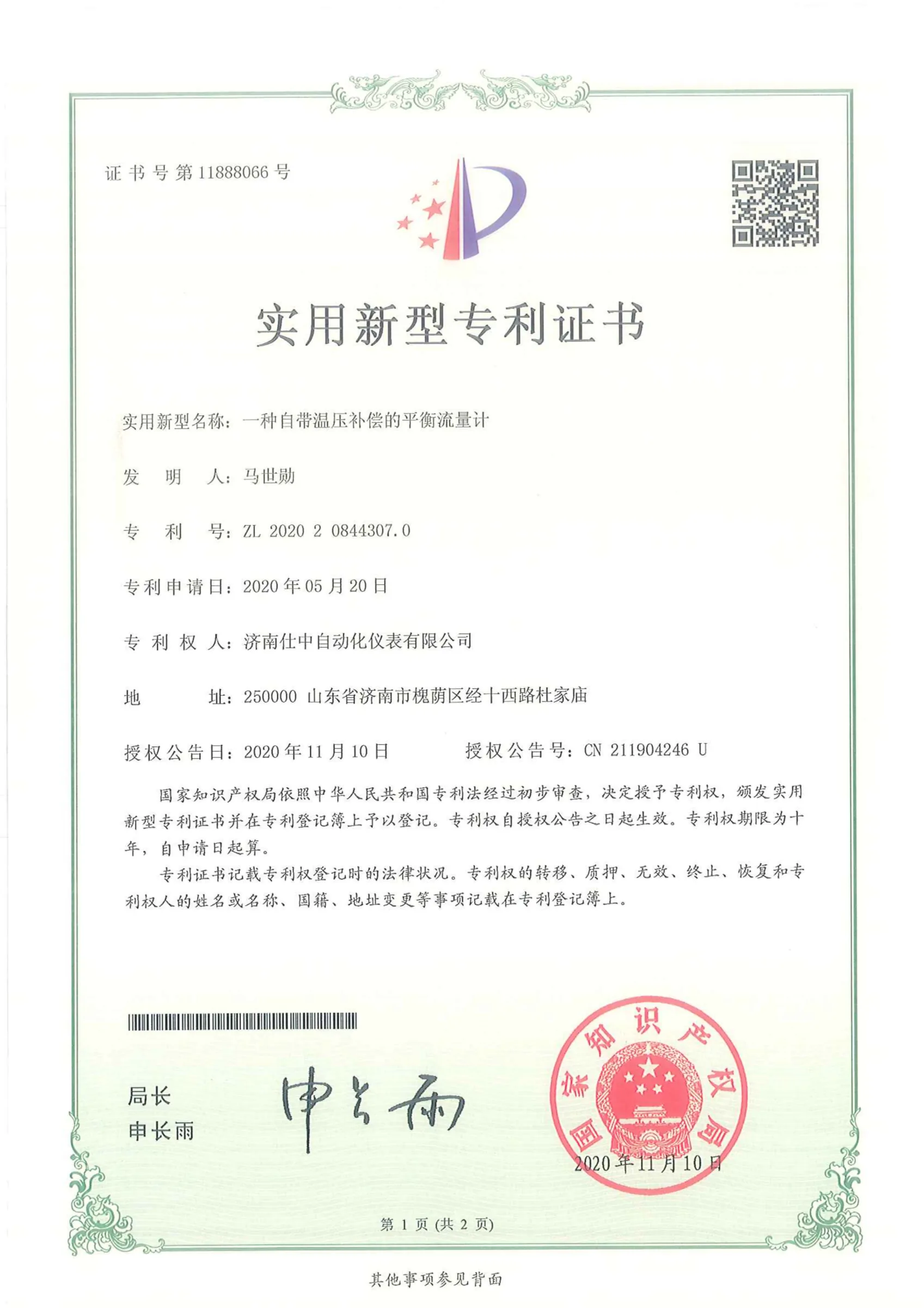 一种自带温压补偿的平衡流量计(实用新型专利)原件扫描图