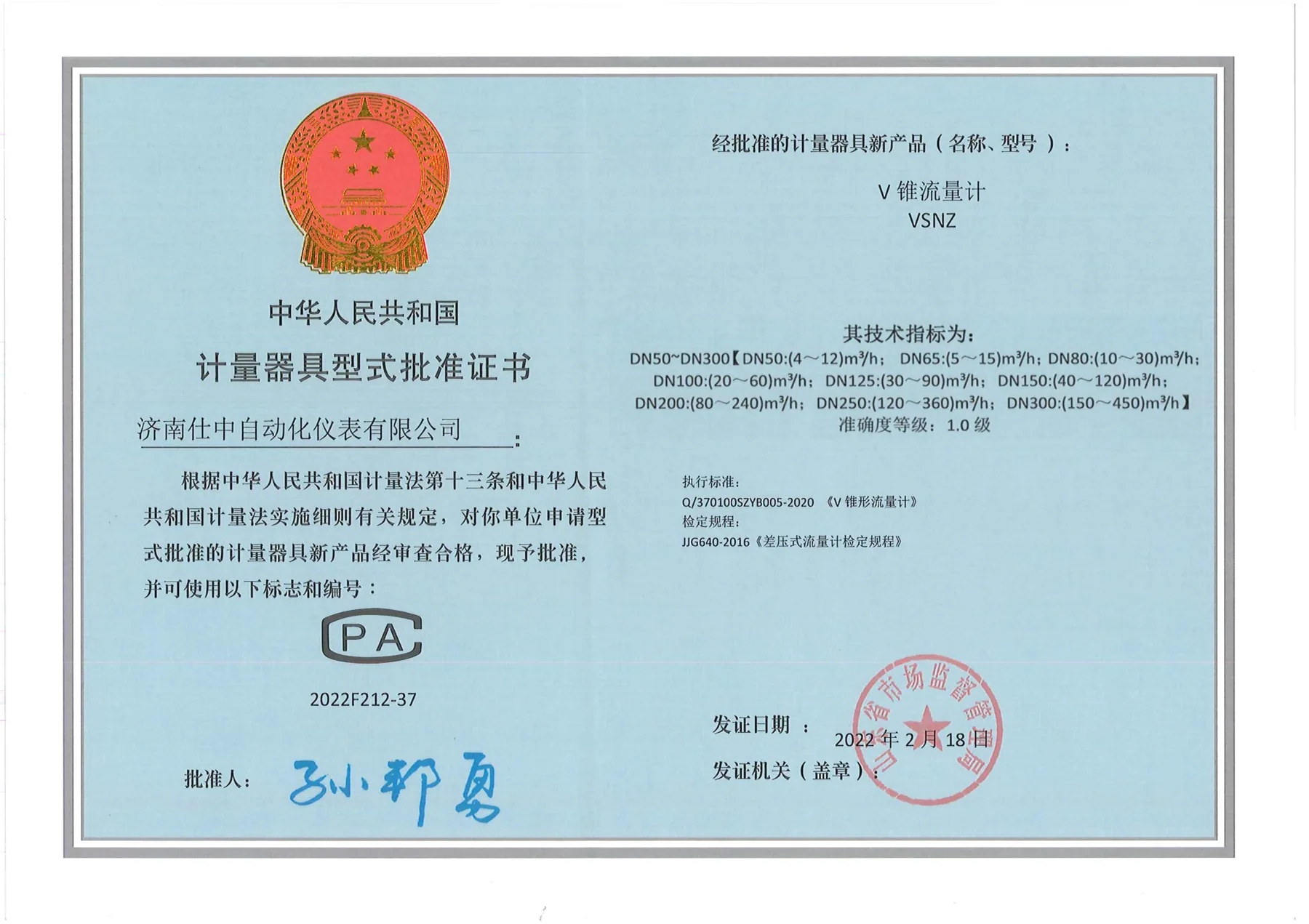V 锥流量计型式批准证书原件扫描图