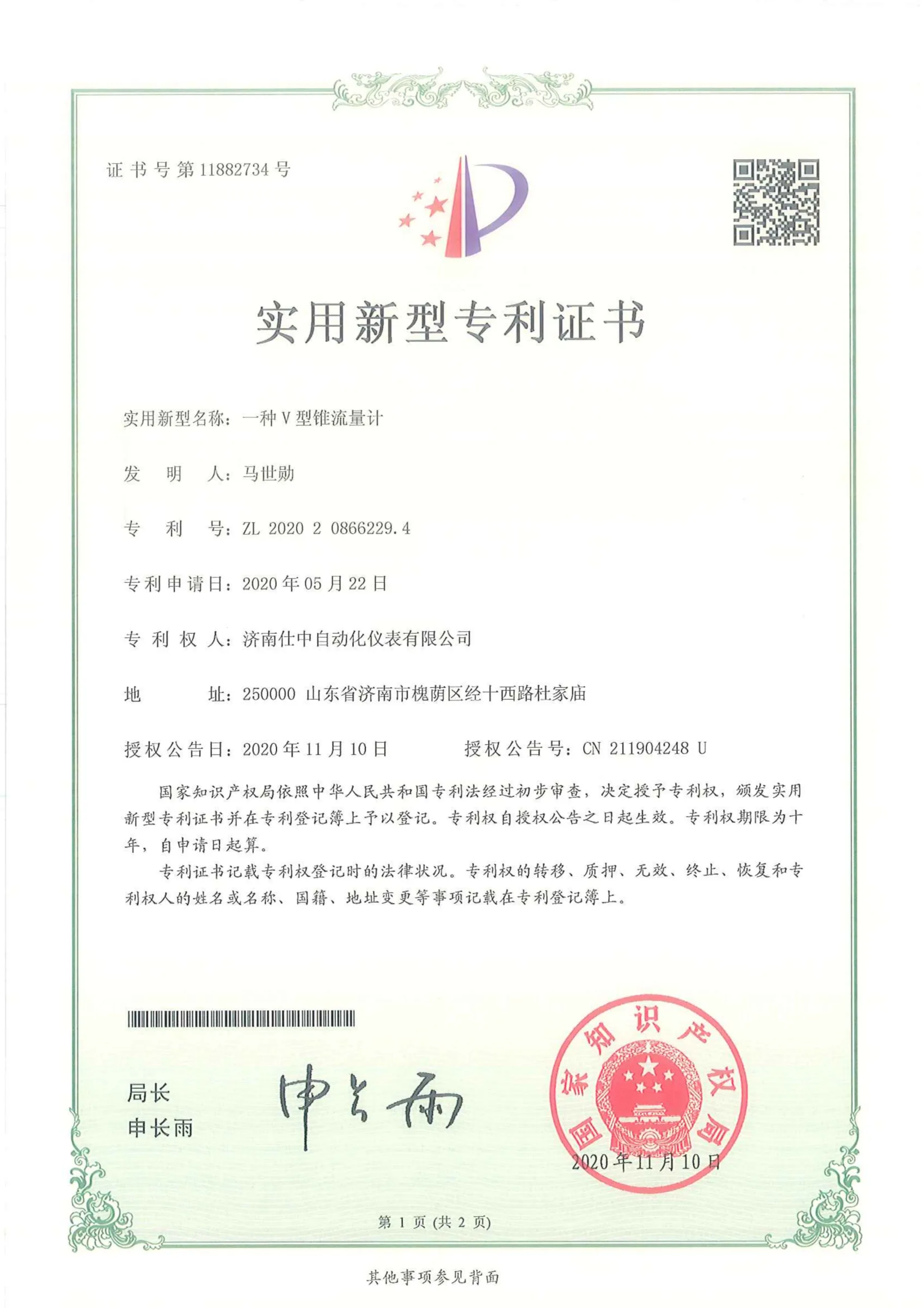 一种 V 型锥流量计(实用新型专利)原件扫描图