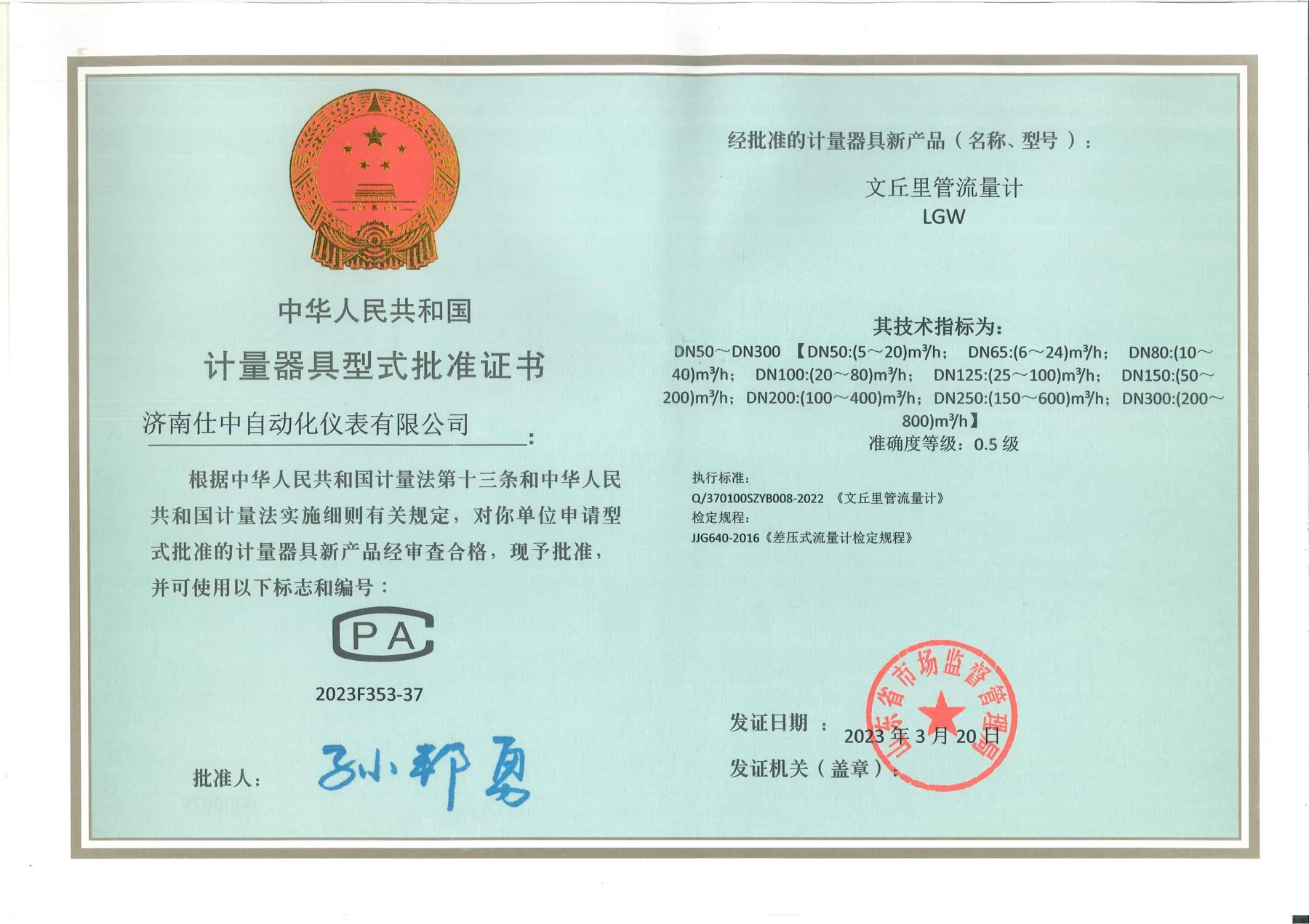 文丘里管流量计型式批准证书原件扫描图