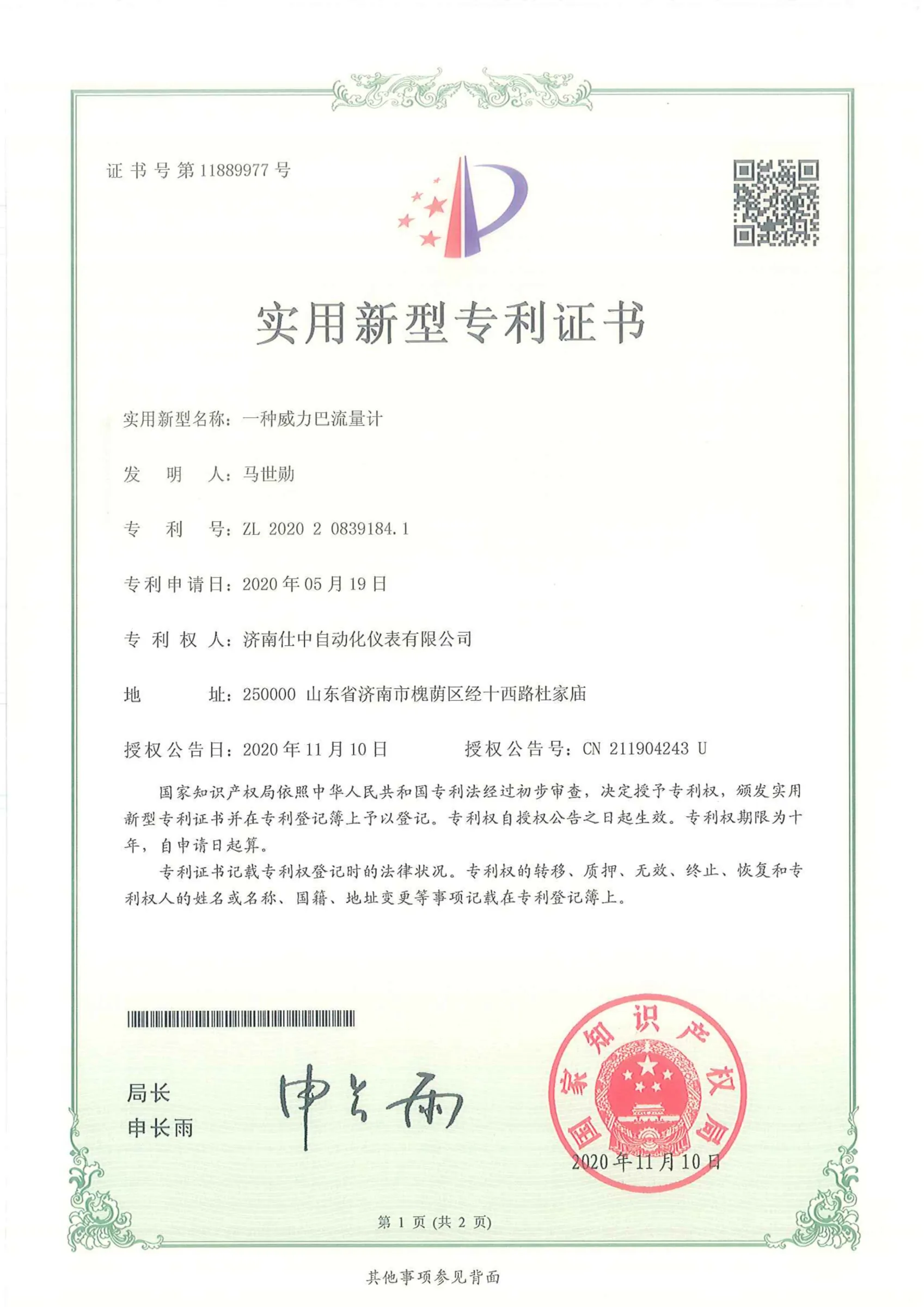 一种威力巴流量计(实用新型专利)原件扫描图