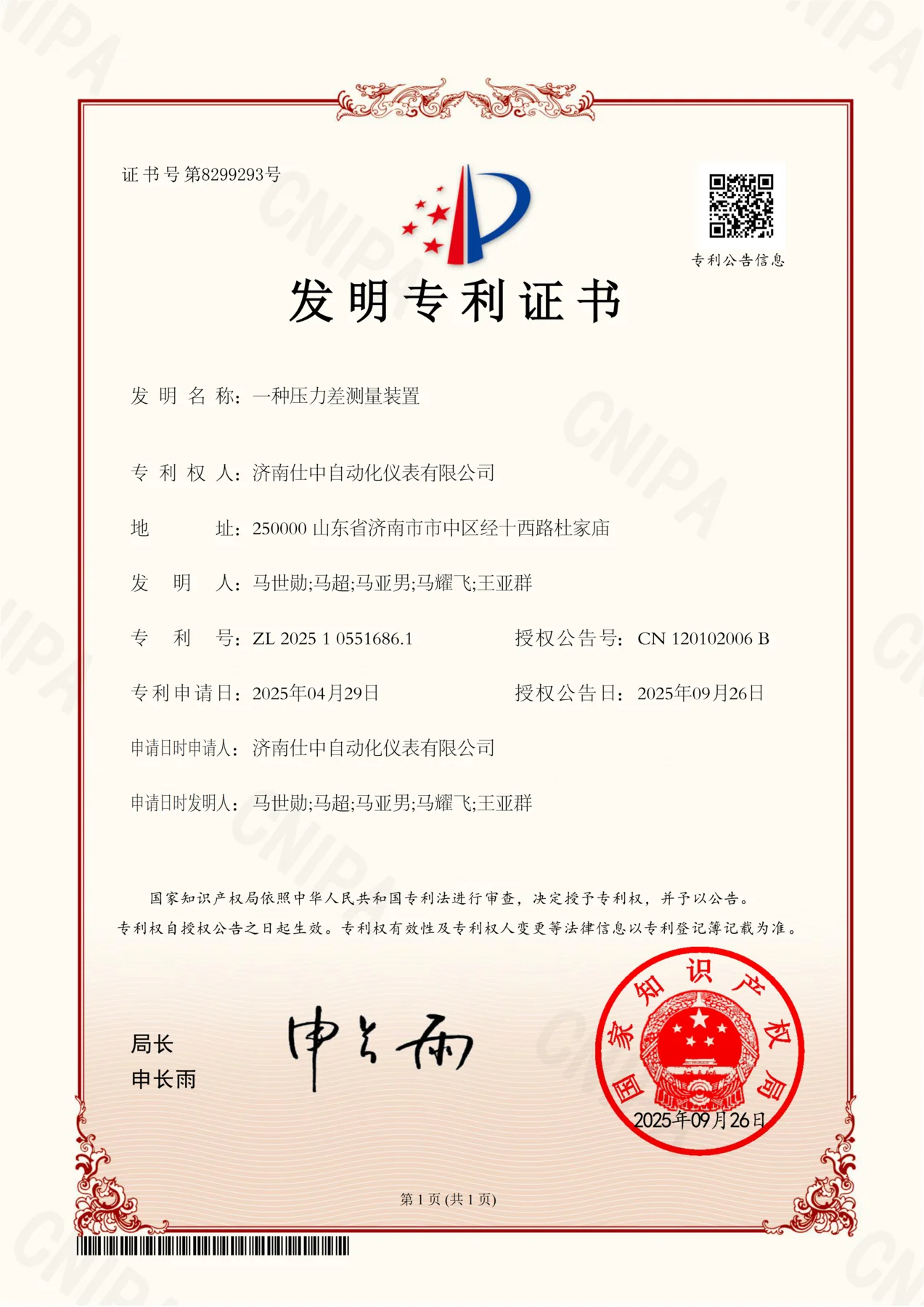 仕中压力差测量装置发明专利证书