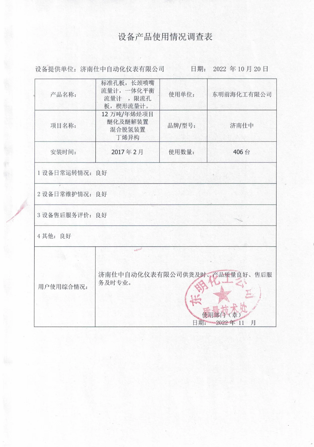 东明前海化工有限公司12 万吨/年烯烃工艺装置产品使用反馈扫描件