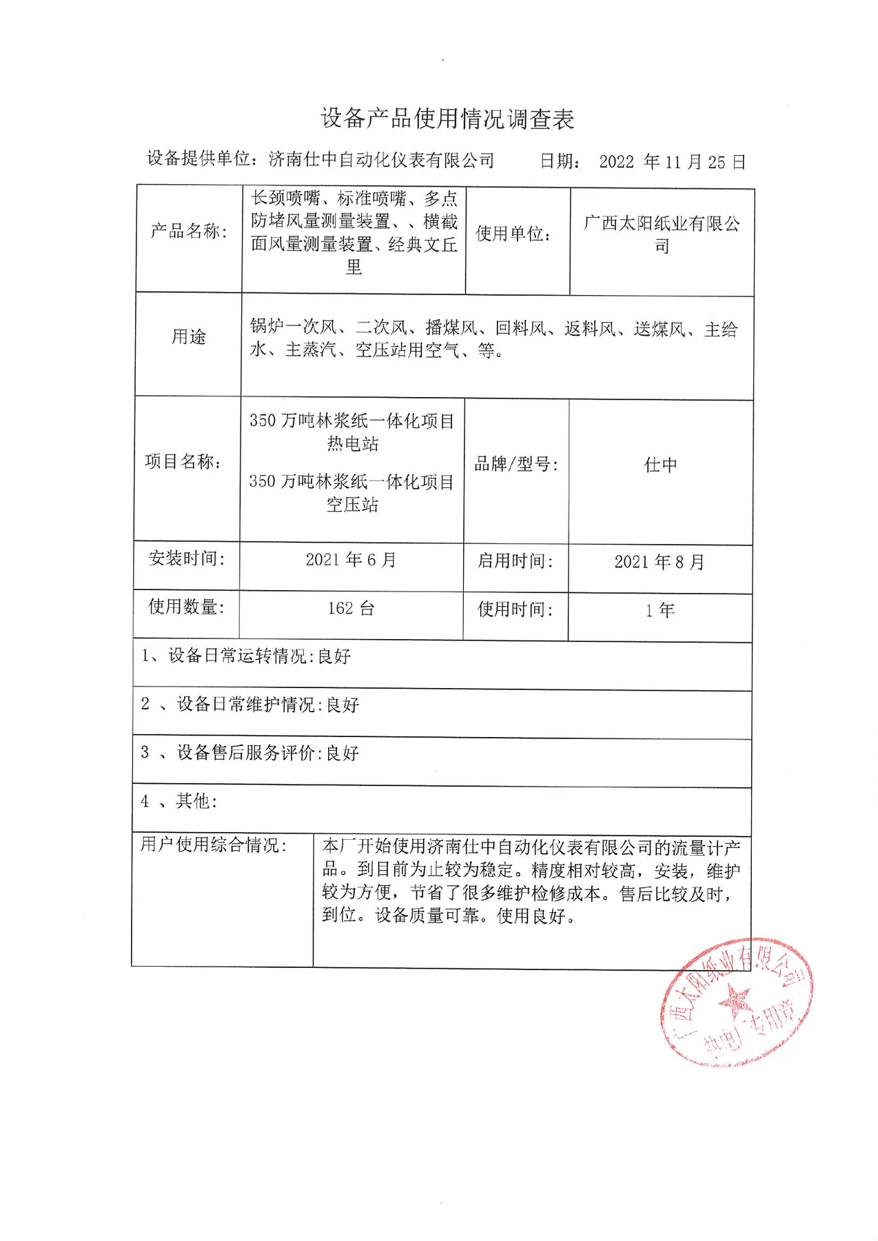 广西太阳纸业有限公司350 万吨林浆纸一体化项目产品使用反馈扫描件