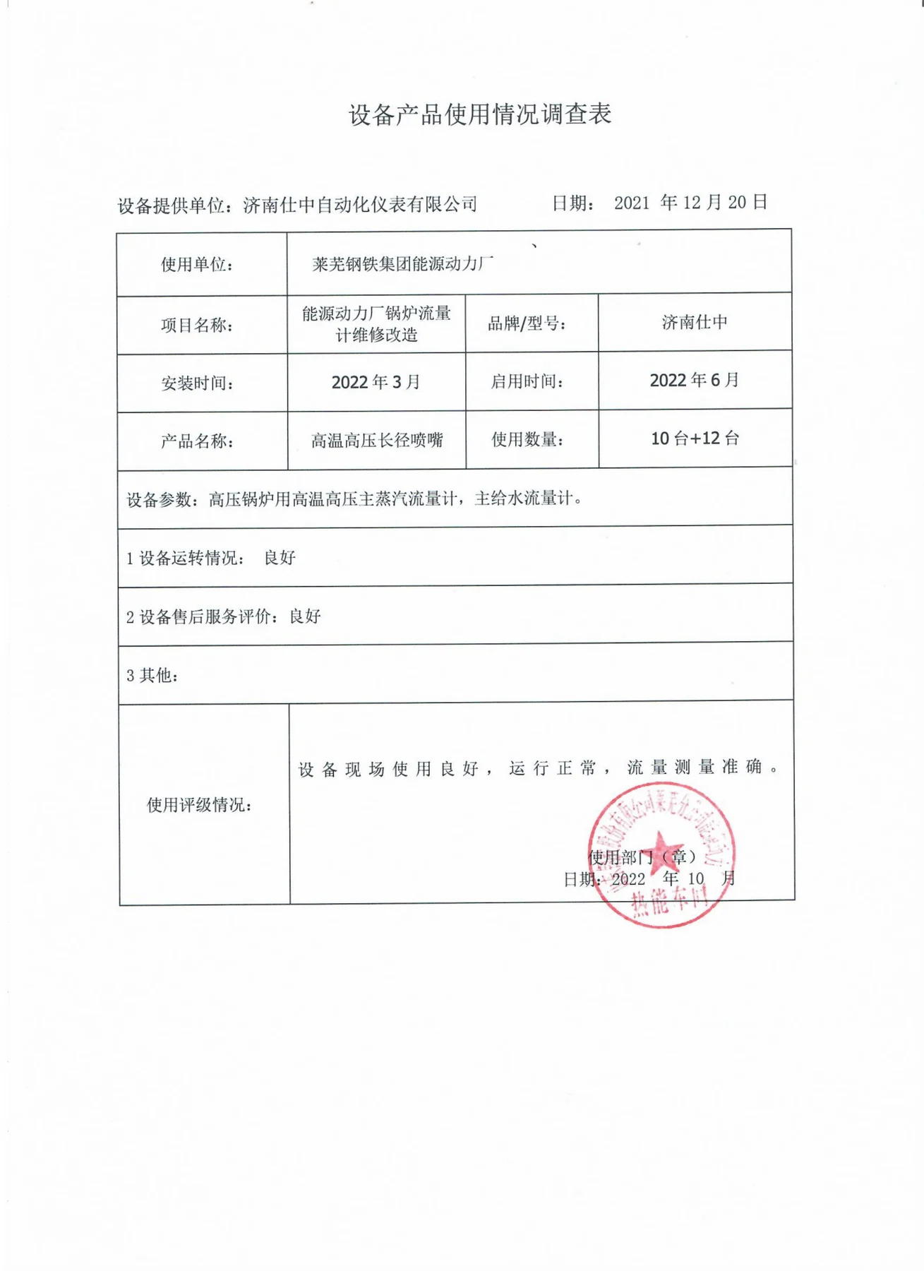 莱芜钢铁集团能源动力厂锅炉流量计检修改造产品使用反馈扫描件