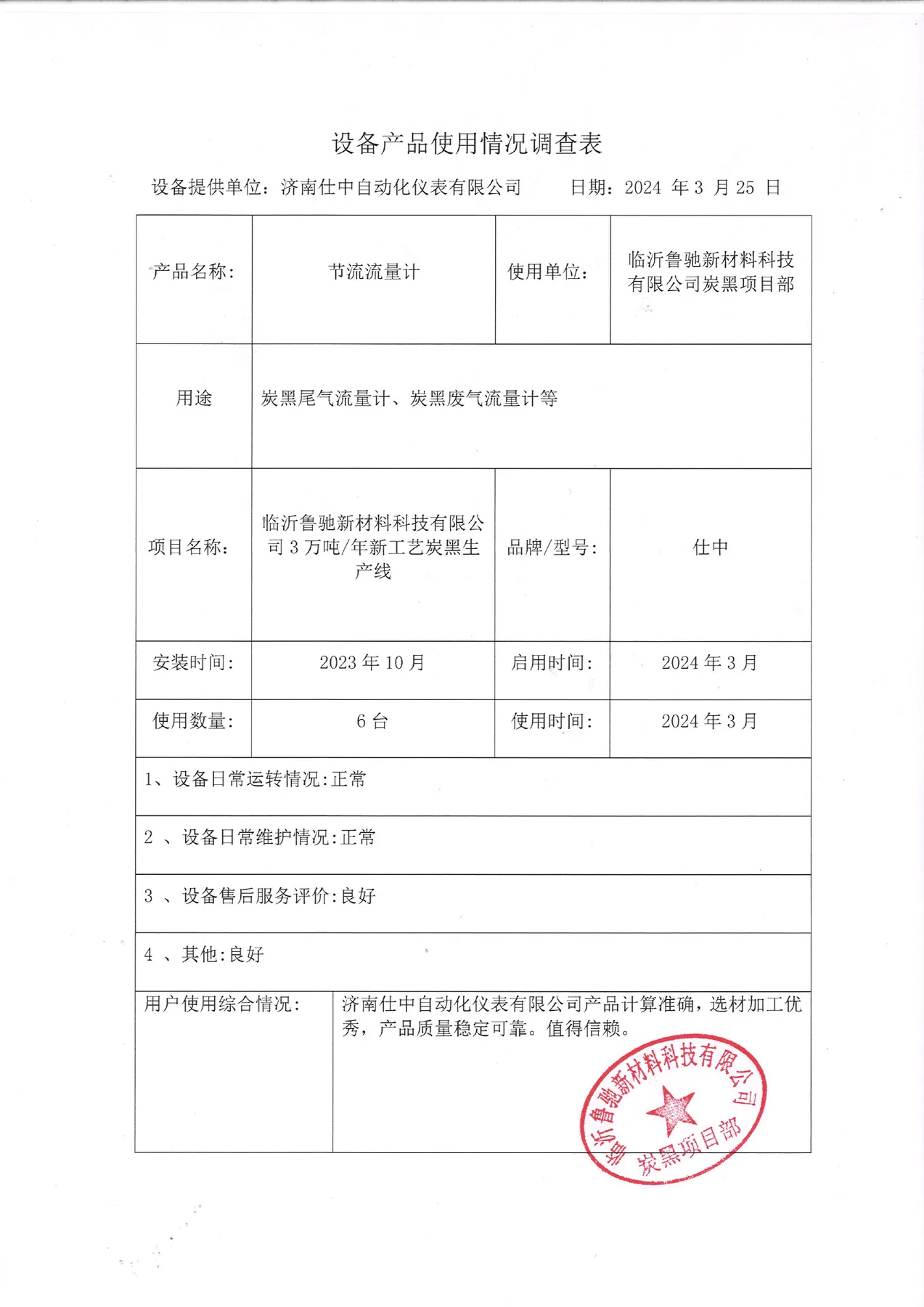 临沂鲁驰新材料科技有限公司3 万吨/年新工艺炭黑生产线产品使用反馈扫描件