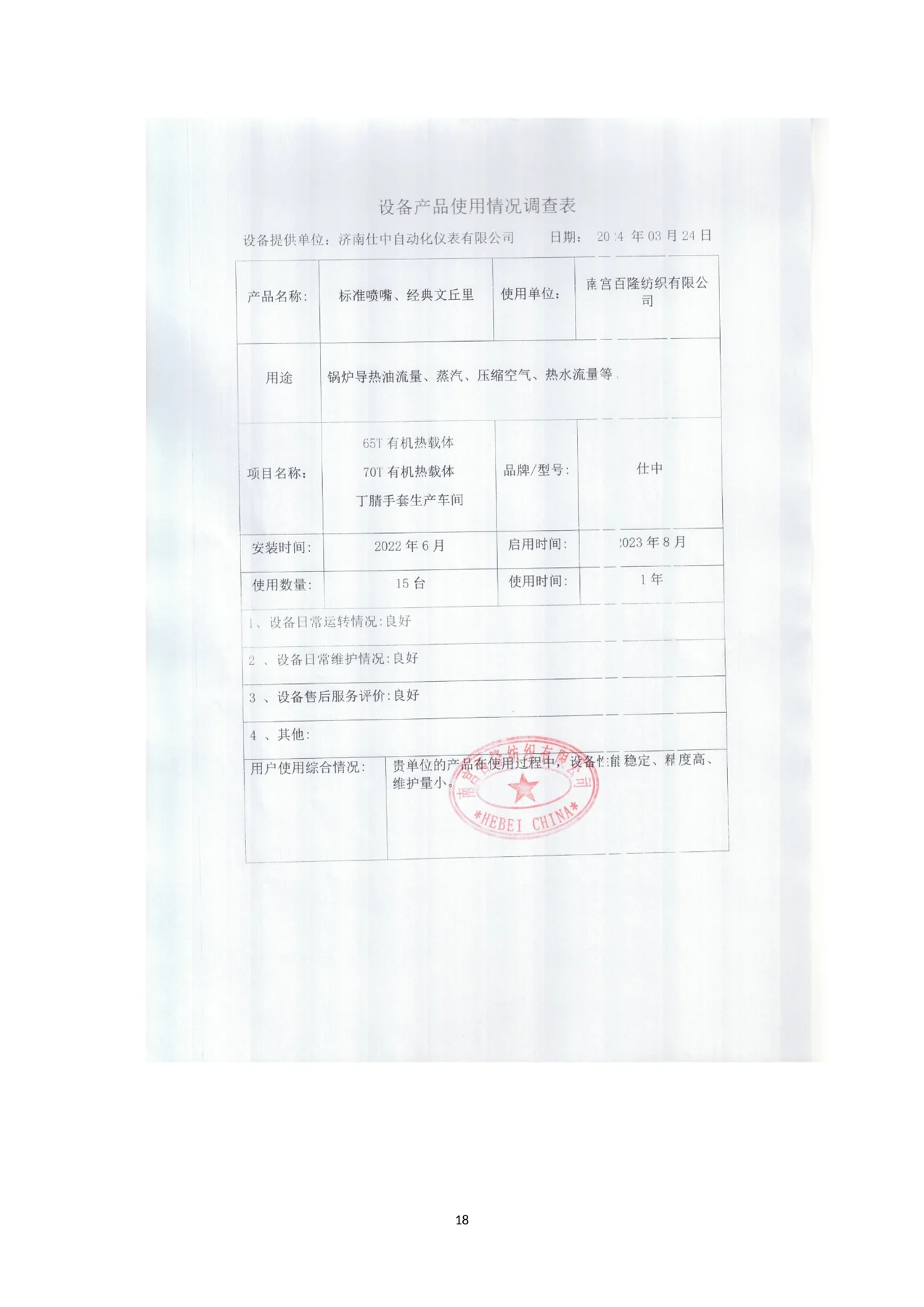 南宫市百隆纺织有限公司公用工程与锅炉能源计量产品使用反馈扫描件
