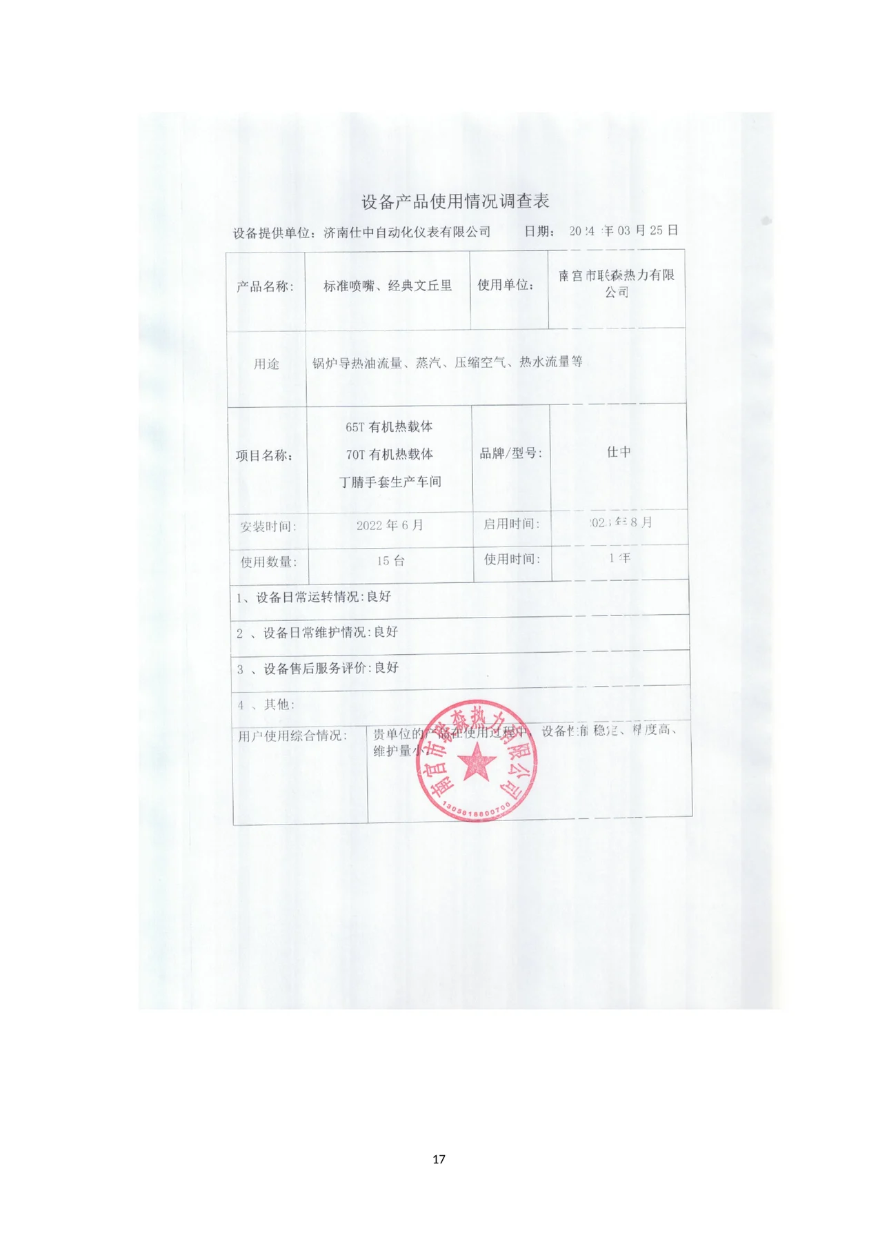 南宫市飞森热力有限公司导热油、蒸汽、压缩空气与热水计量产品使用反馈扫描件