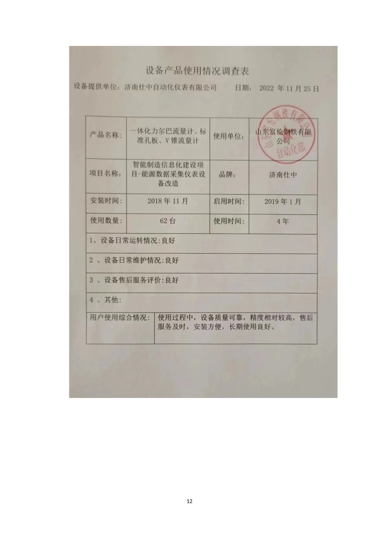 山东富伦钢铁有限公司智能制造能源数据采集改造产品使用反馈扫描件