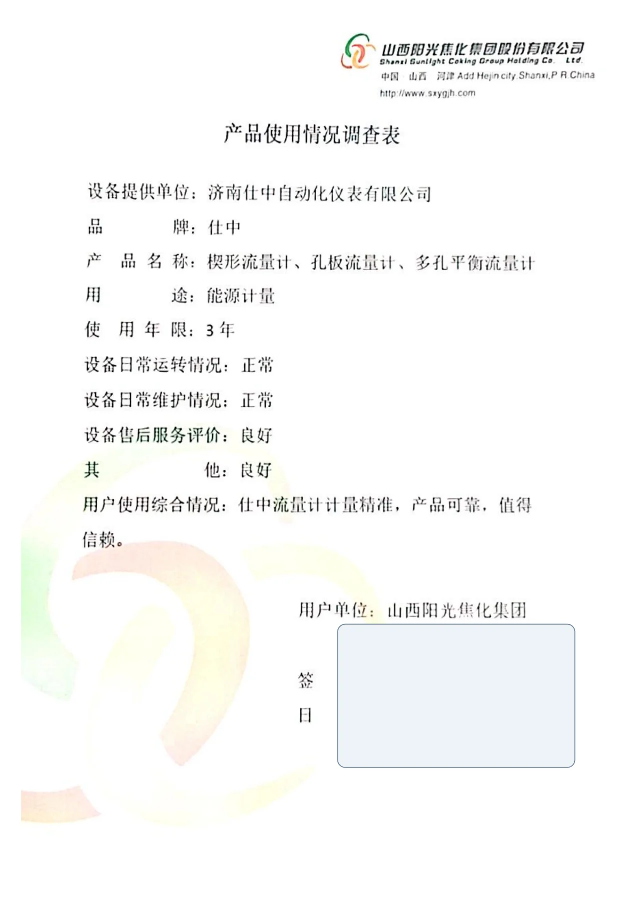 山西阳光焦化集团股份有限公司焦化厂能源计量产品使用反馈扫描件,个人签名已隐去