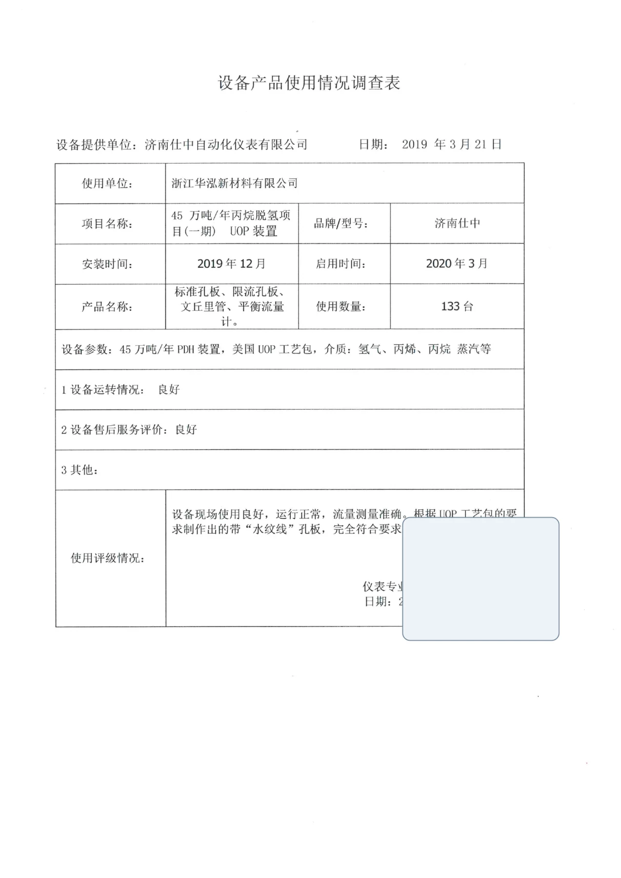 浙江华泓新材料有限公司45 万吨/年丙烷脱氢一期 UOP 装置产品使用反馈扫描件,个人签名已隐去